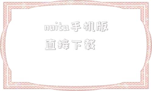 noita手机版直接下载noita手机版最新版下载