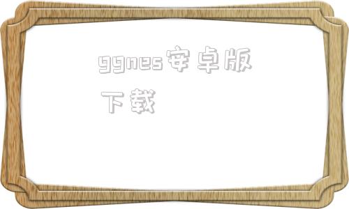 ggnes安卓版下载gstrings安卓版下载链接