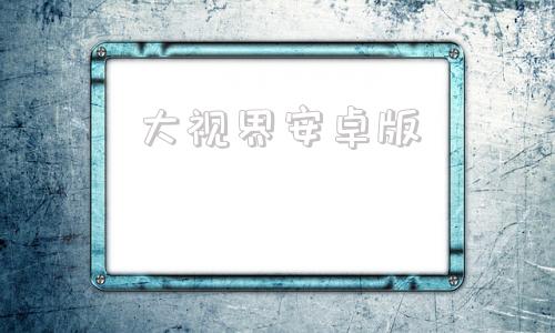 大视界安卓版大视界电视直播电视版